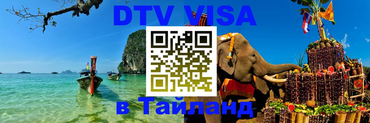 Стоимость и условия DTV визы — оформление в Таиланд под ключ - Димитровград 