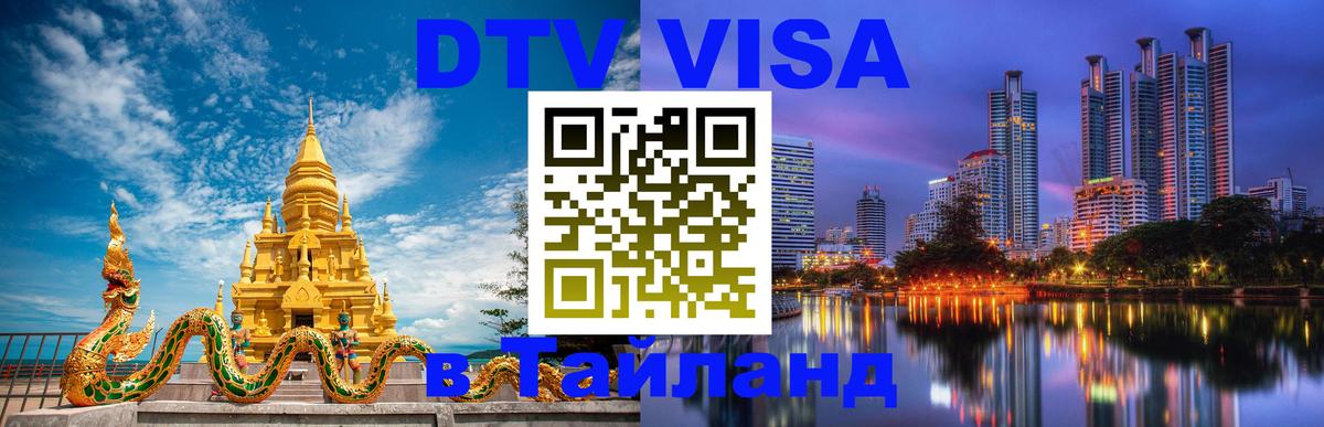Visa в Таиланд 